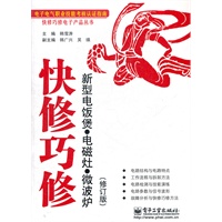 快修巧修新型电饭煲·电磁灶·微波炉（修订版）