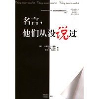 名言，他们从没说过