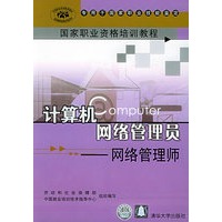 计算机网络管理员：网络管理师——国家职业资格培训教程