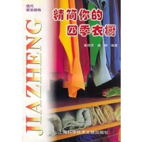 精简你的四季衣橱——现代家政经纬