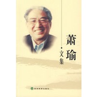 萧瑜文集