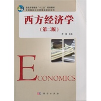 西方经济学（第二版）