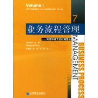 业务流程管理(网络环境下的战略整合)/西方工商管理硕士精品教材译库
