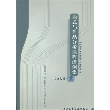 曲式与作品分析课程谱例集 公共课 2