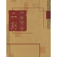 二刻拍案惊奇