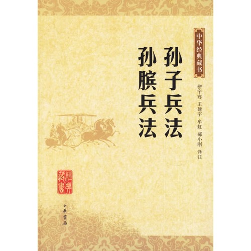 孙子兵法·孙膑兵法——中华经典藏书/骈宇骞等译注 正品全新