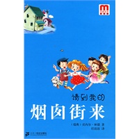 名家名译文学馆 请到的我烟囱街来