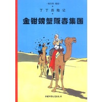 丁丁历险记(第八集)--金钳螃蟹贩毒集团