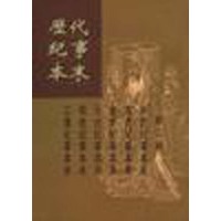 历代纪事本末（全二册）