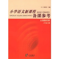 小学语文新课程备课参考:二年级上册(人教版适用)