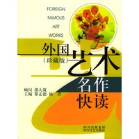 外国艺术名作快读(珍藏版)