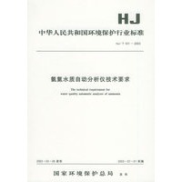 氨氮水质自动分析仪技术要求HJ/T101-2003