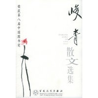 峻青散文选集——百花散文书系·当代散文丛书