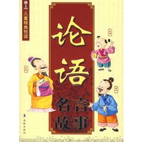 论语名言故事