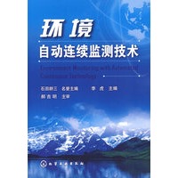 环境自动连续监测技术