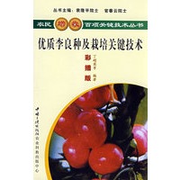优质李良种及栽培关键技术