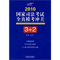 2010国家司法考试全真模考冲关3+2