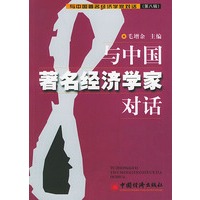 与中国著名经济学家对话（第八辑）