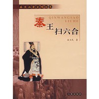 秦王扫六合
