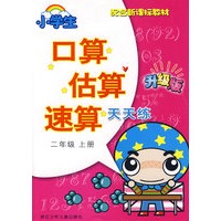 小学生口算估算速算天天练·二年级上册