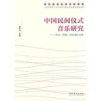 中国民间仪式音乐研究：华北、西南、华东增补合卷