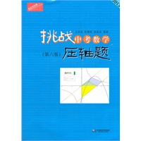 2013挑战中考数学压轴题（含光盘）（第六版）