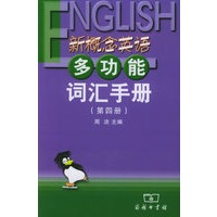 新概念英语多功能词汇手册(第四册)
