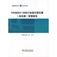 110（66）V~500KV油浸式变压器（电抗器）管理规范