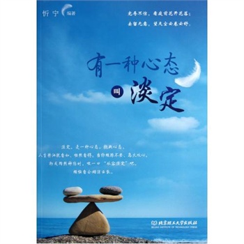 如何才保持好的心态,做到淡定从容