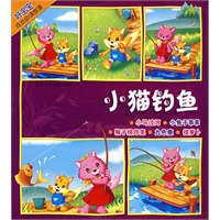 好宝宝成长必读故事：小猫钓鱼
