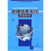 地理信息系统原理教程