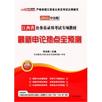 中公版2013江西公务员专项教材-最新申论热点全预测（赠价值150元图书增值卡）