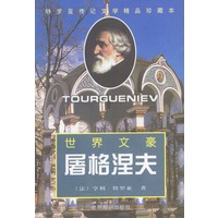 世界文豪屠格涅夫