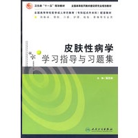 皮肤性病学学习指导与习题集