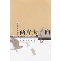 两岸大走向