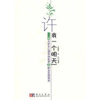 职业生涯规划——许我一个明天