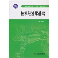 技术经济学基础 (普通高等教育“十二五”规划教材)