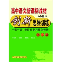 高中语文新课标教材创新思维训练（必修2）（一课一练.模块总复习优化设计 第三版)
