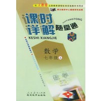 与人教版义务教育课程标准实验教科书同步《课时详解 随堂通》：数学七年级（上册）
