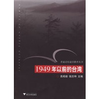 1949年以前的台湾