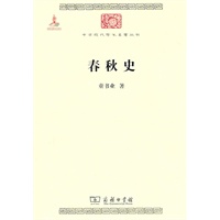 春秋史(中华现代学术名著)
