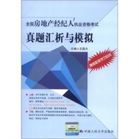 全国房地产经纪人执业资格考试真题汇析与模拟
