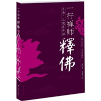 一行禅师释佛