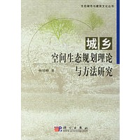 城乡空间生态规划理论与方法研究/生态城市与建筑文化丛书