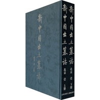 新中国出土墓誌·北京（壹）（上、下册）