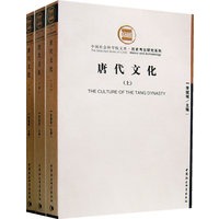 唐代文化（全三册）