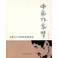 中国作家梦：马原与110位作家的对话