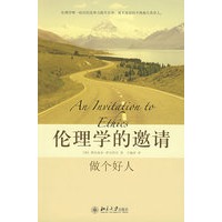 伦理学的邀请——做个好人