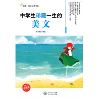 中学生珍藏一生的美文