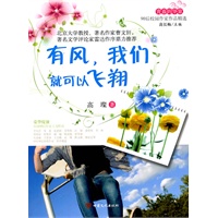 青春的华章·90后校园作家作品精选·有风，我们就可以飞翔